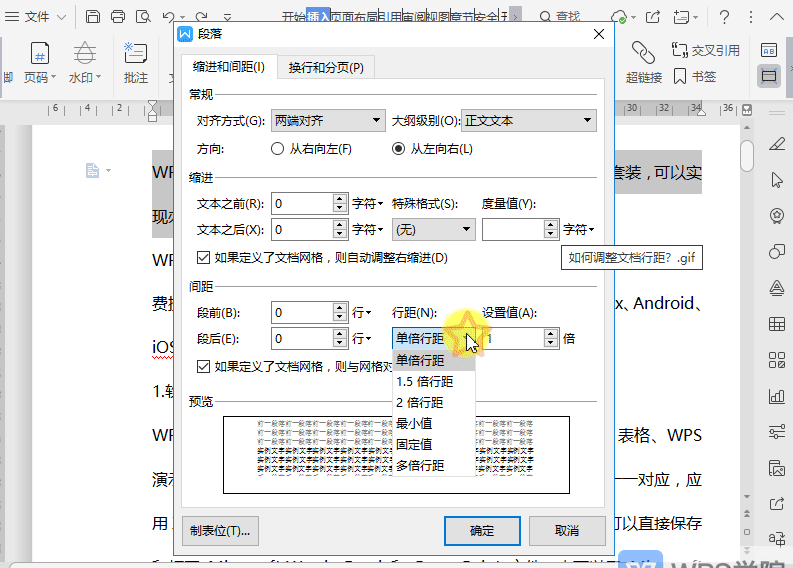 WPS文档调整行距