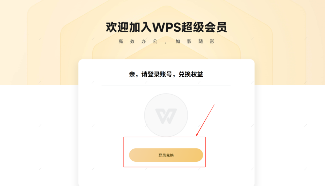 WPS超级会员兑换页面