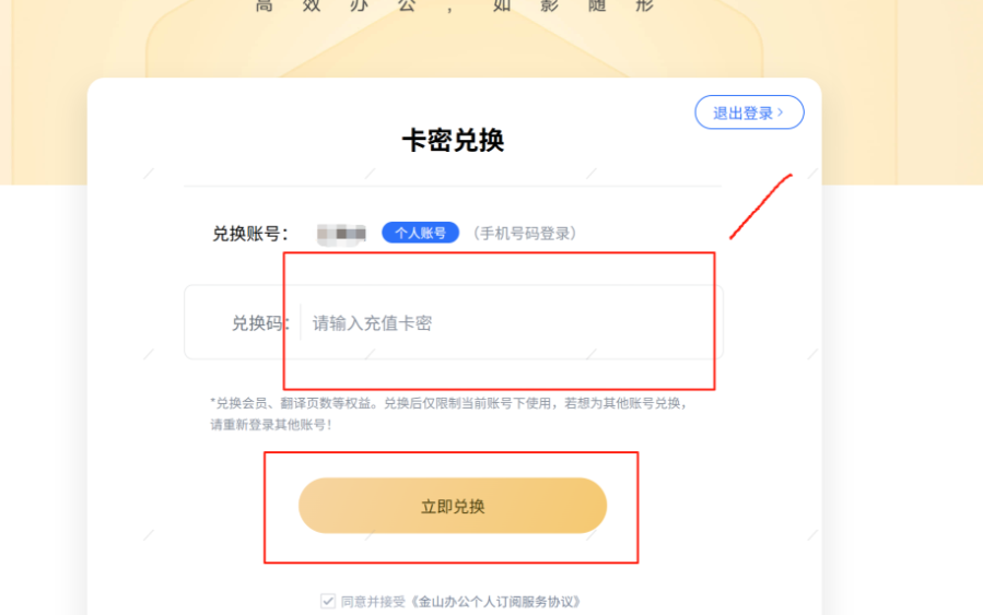 WPS会员卡密兑换
