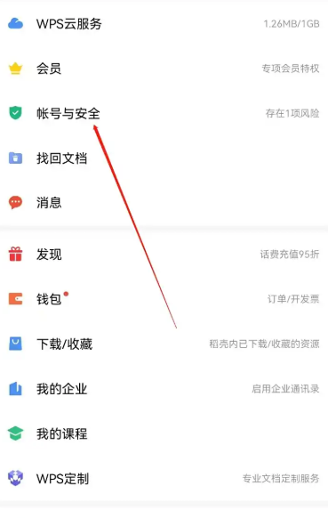 WPS手机版账号管理设备