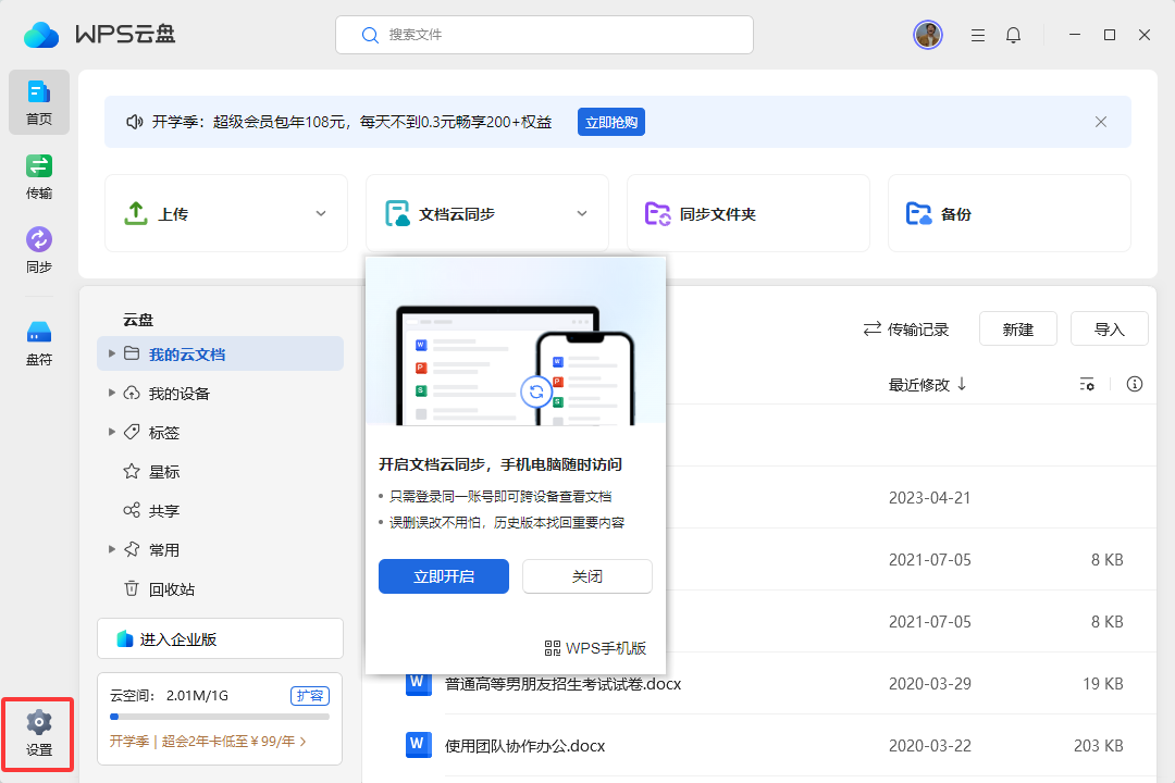 WPS云盘如何关闭开机自动启动？
