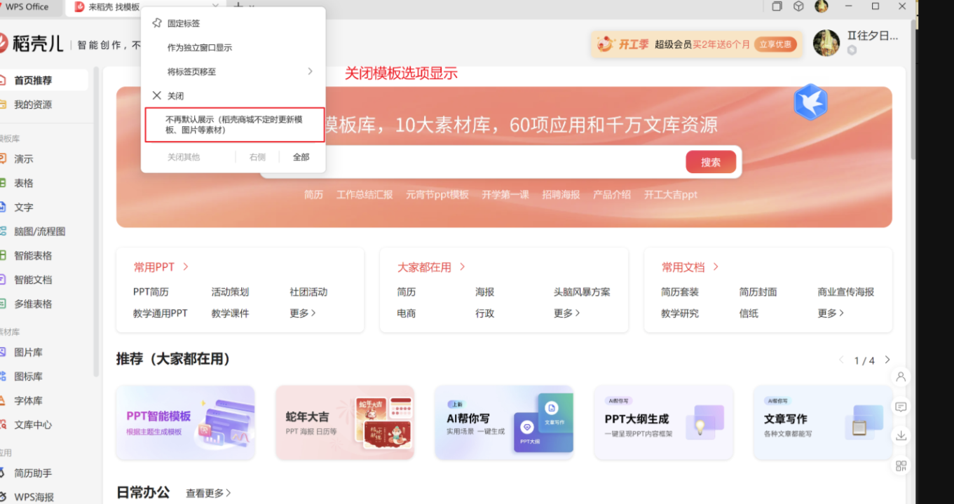 WPS如何关闭默认模板推荐