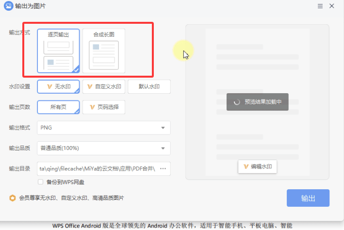 WPS如何将PDF文档输出为一张长图
