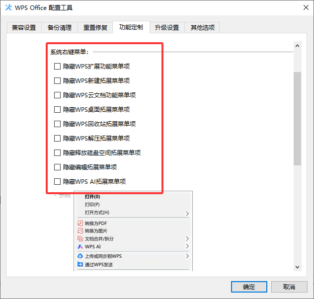 WPS 如何设置系统右键菜单？