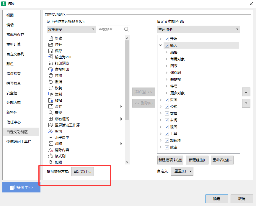 WPS如何自定义快捷键