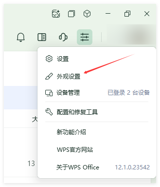 WPS 如何更改外观皮肤