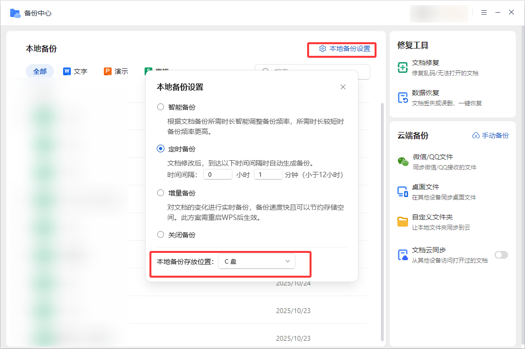 WPS 如何更改本地备份文件存放位置