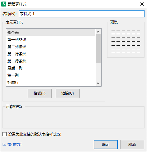 WPS如何更改表格样式