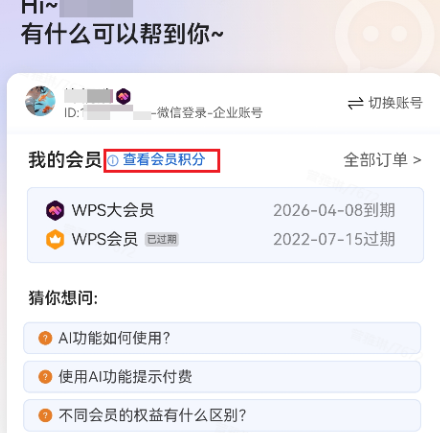 WPS会员积分在哪查看