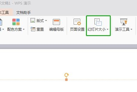 如何设置 WPS 幻灯片大小