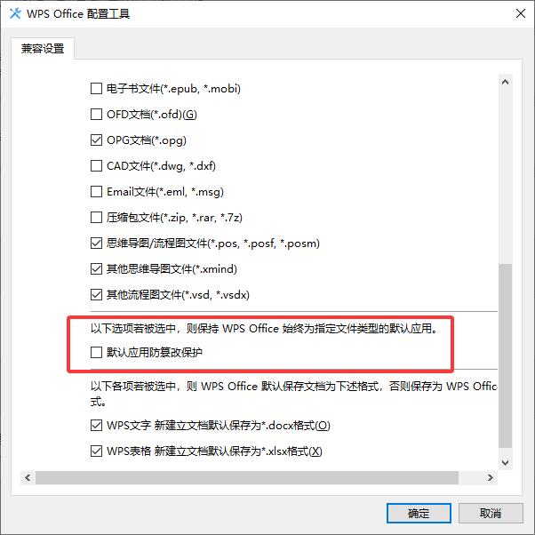 WPS如何设置成默认办公软件