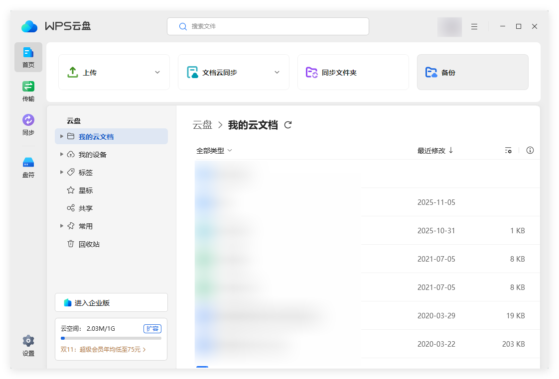 WPS云盘使用教程