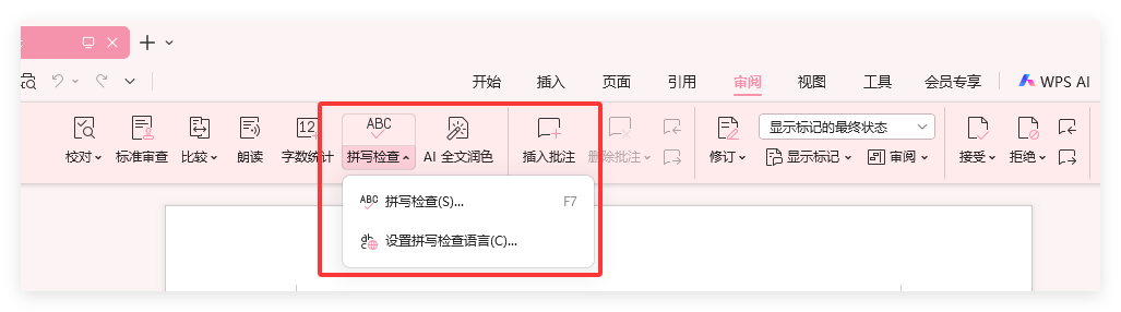 WPS怎么找出错别字
