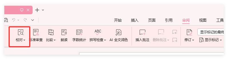 WPS怎么找出错别字