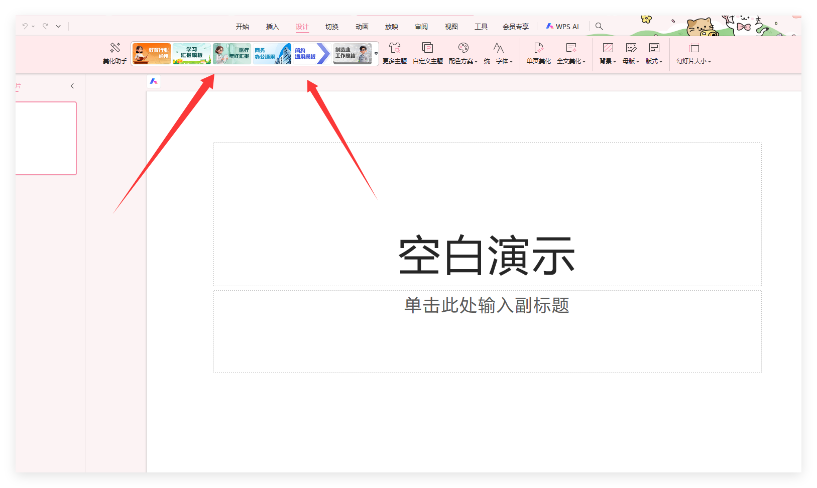 WPS 怎样套用 PPT 模板