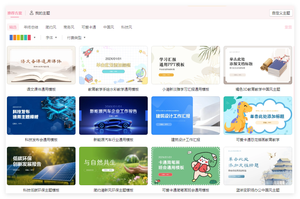 WPS 怎样套用 PPT 模板