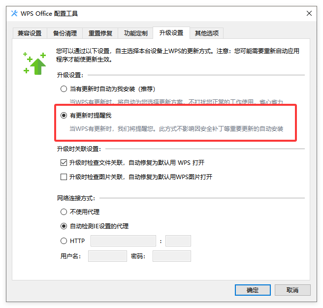 WPS 如何关闭自动更新