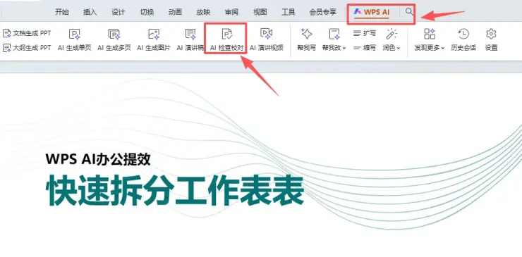 WPS怎么找出错别字