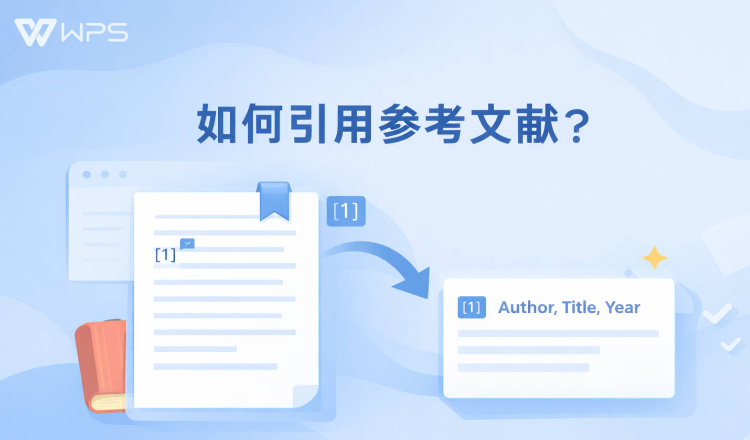 WPS 如何引用参考文献