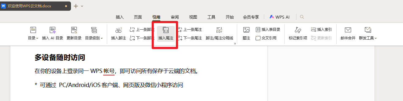 WPS 如何引用参考文献