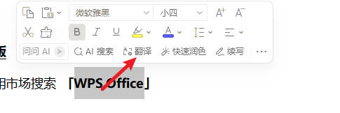 WPS可以翻译文档吗