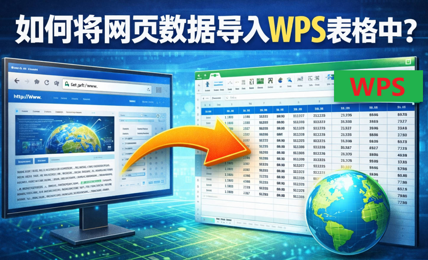 如何将网页数据一键导入 WPS 表格？