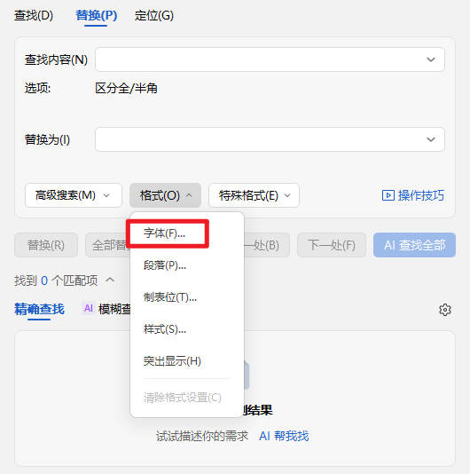 WPS如何批量替换字体