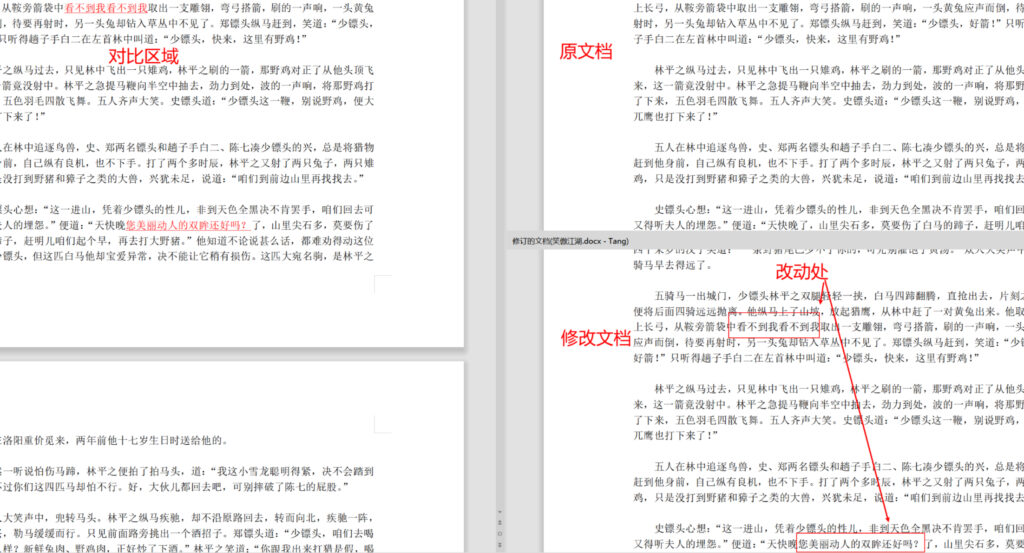 WPS 文档对比功能