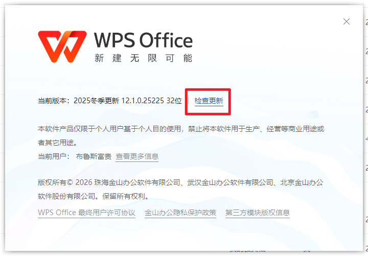 WPS电脑版如何更新