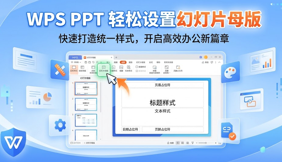 WPS PPT怎么设置母版