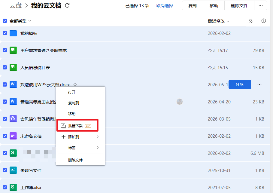 WPS云盘怎么把所有文件批量下载到电脑