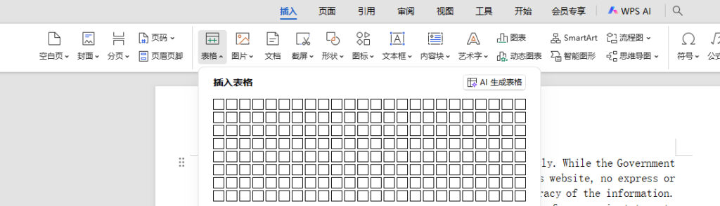 WPS文字怎么插入表格