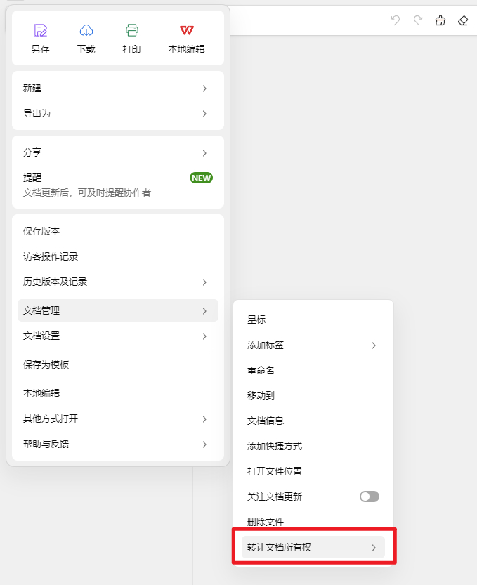 WPS云文档所有权怎么转让