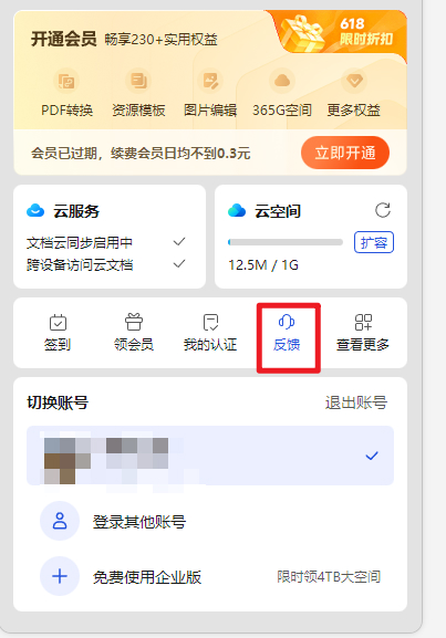 WPS如何联系官方人工客服