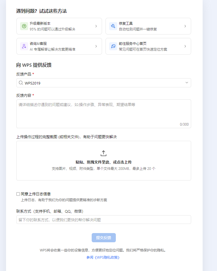 WPS如何联系官方人工客服