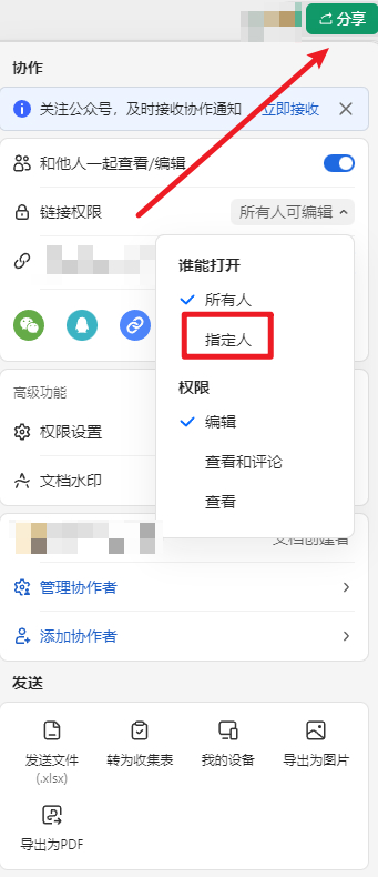 WPS共享表格如何设置指定人员只读权限