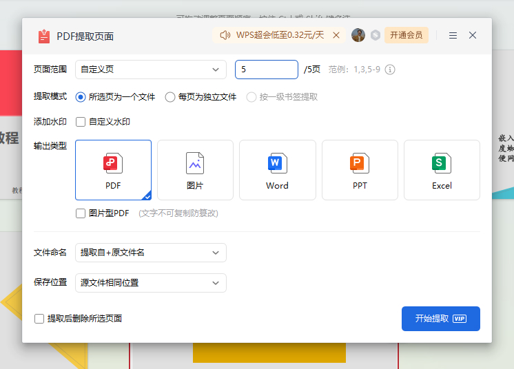 WPS怎么单独提取PDF的第5到第10页保存为新文件