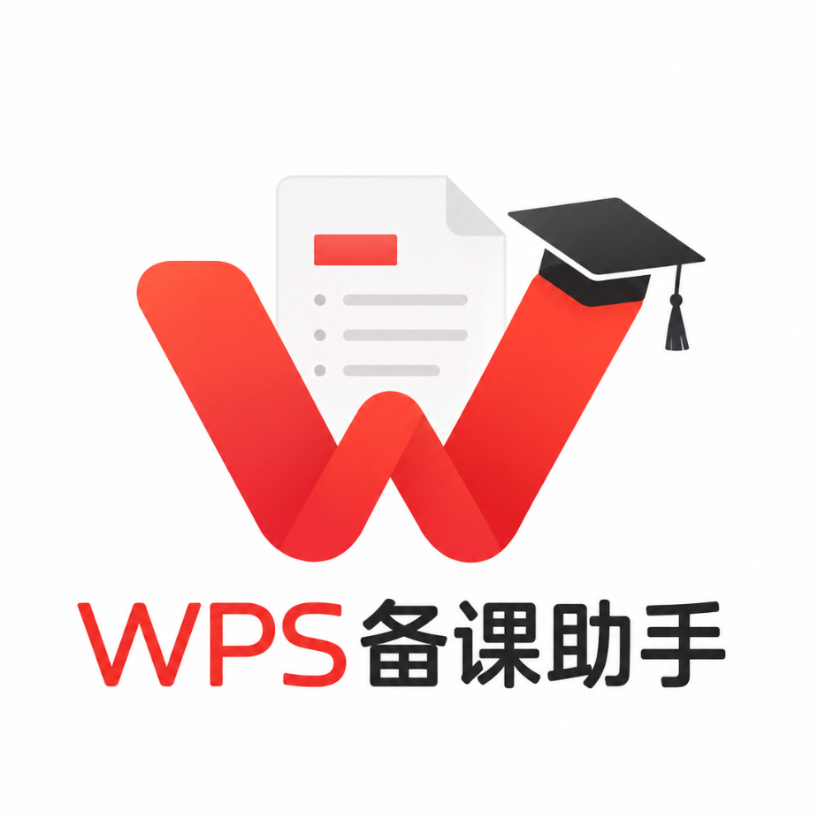 老师如何用WPS快速制作教案与课件