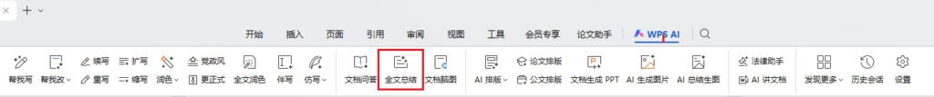 WPS AI怎么快速总结长文档和PDF内容