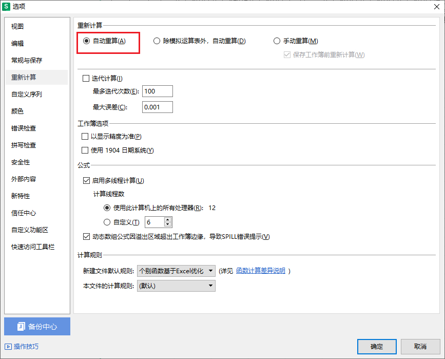 WPS表格公式不自动计算怎么办